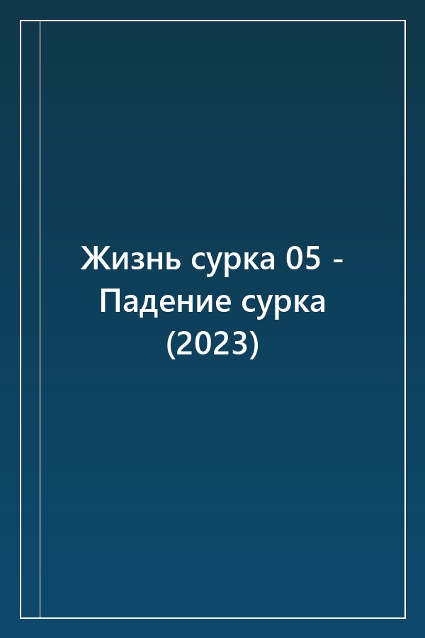 Cover of Жизнь сурка 05 - Падение сурка (2023)