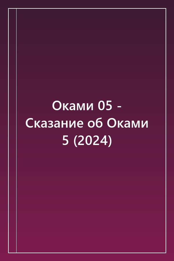 Cover of Оками 05 - Сказание об Оками 5 (2024)