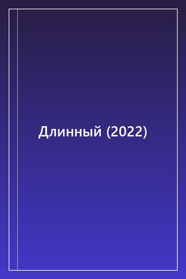 Cover of Длинный (2022)
