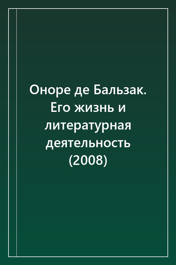 Cover of Оноре де Бальзак. Его жизнь и литературная деятельность (2008)