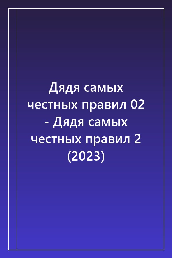 Cover of Дядя самых честных правил 02 - Дядя самых честных правил 2 (2023)