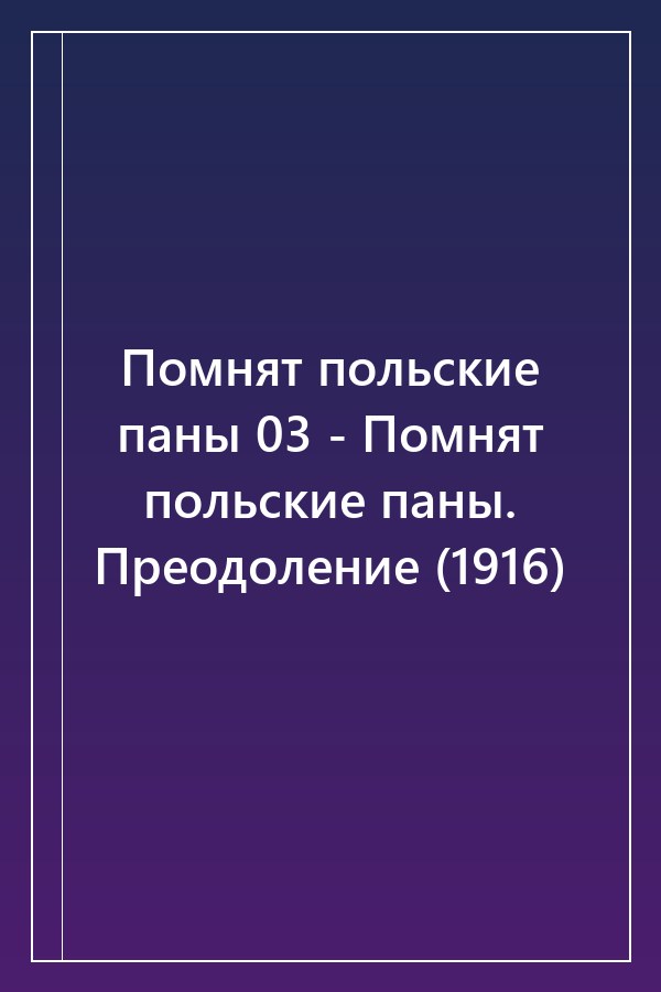 Cover of Помнят польские паны 03 - Помнят польские паны. Преодоление (1916)