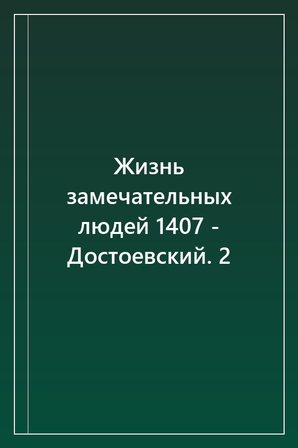 Cover of Жизнь замечательных людей 1407 - Достоевский. 2
