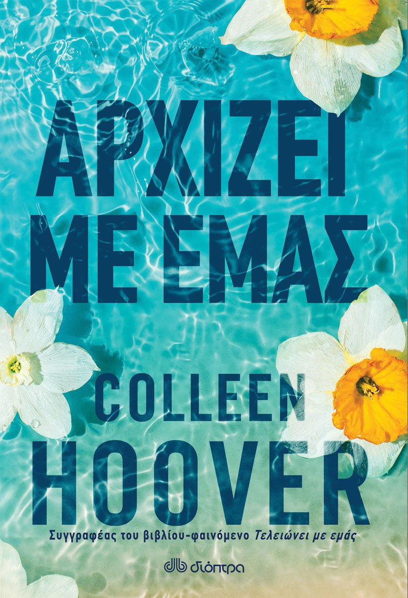 Cover of Αρχίζει με εμάς