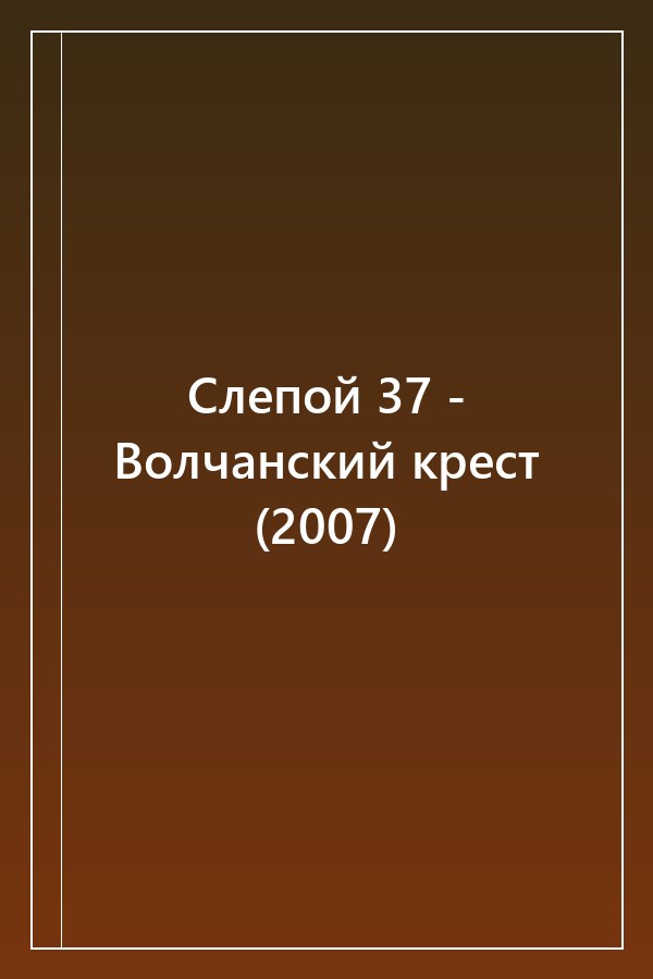 Cover of Слепой 37 - Волчанский крест (2007)