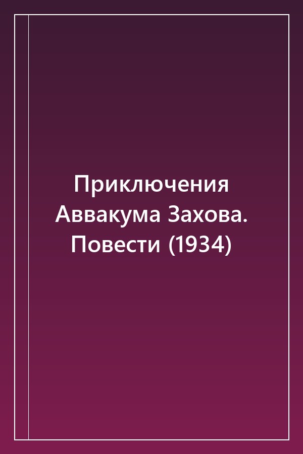 Cover of Приключения Аввакума Захова. Повести (1934)