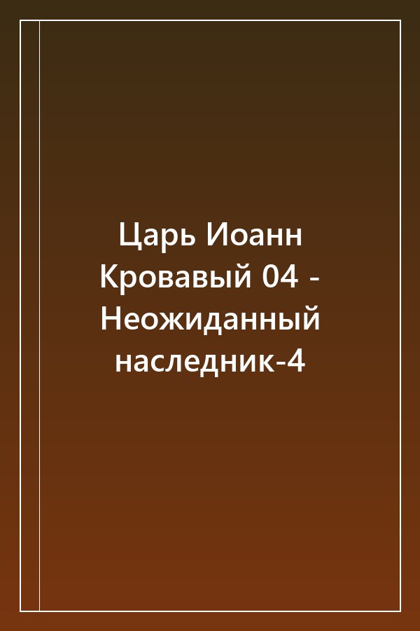 Cover of Царь Иоанн Кровавый 04 - Неожиданный наследник-4