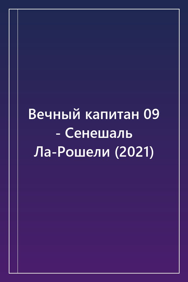 Cover of Вечный капитан 09 - Сенешаль Ла-Рошели (2021)