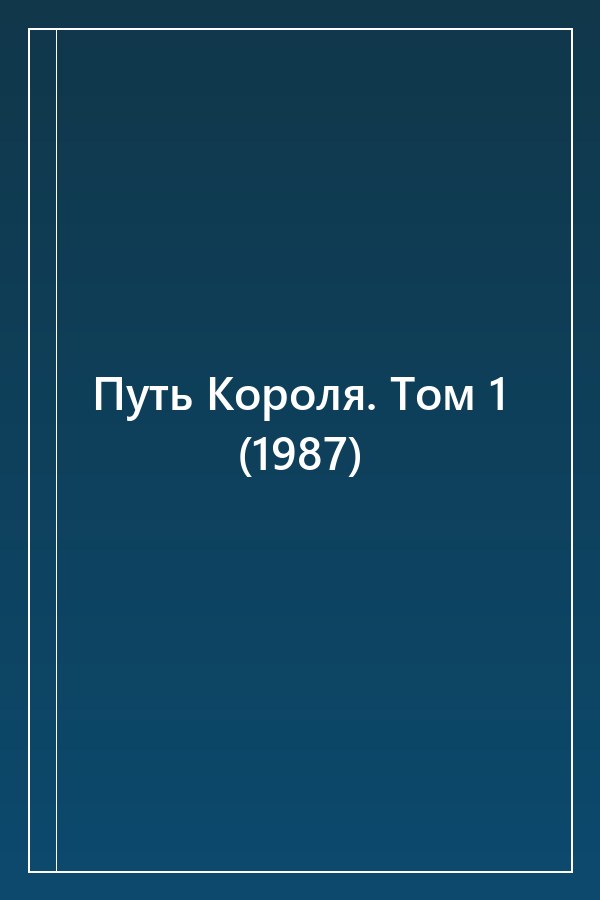 Cover of Путь Короля. Том 1 (1987)