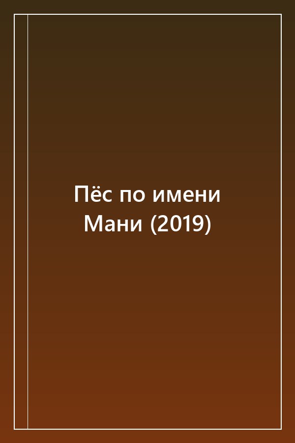 Cover of Пёс по имени Мани (2019)