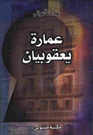 Cover of عمارة يعقوبيان