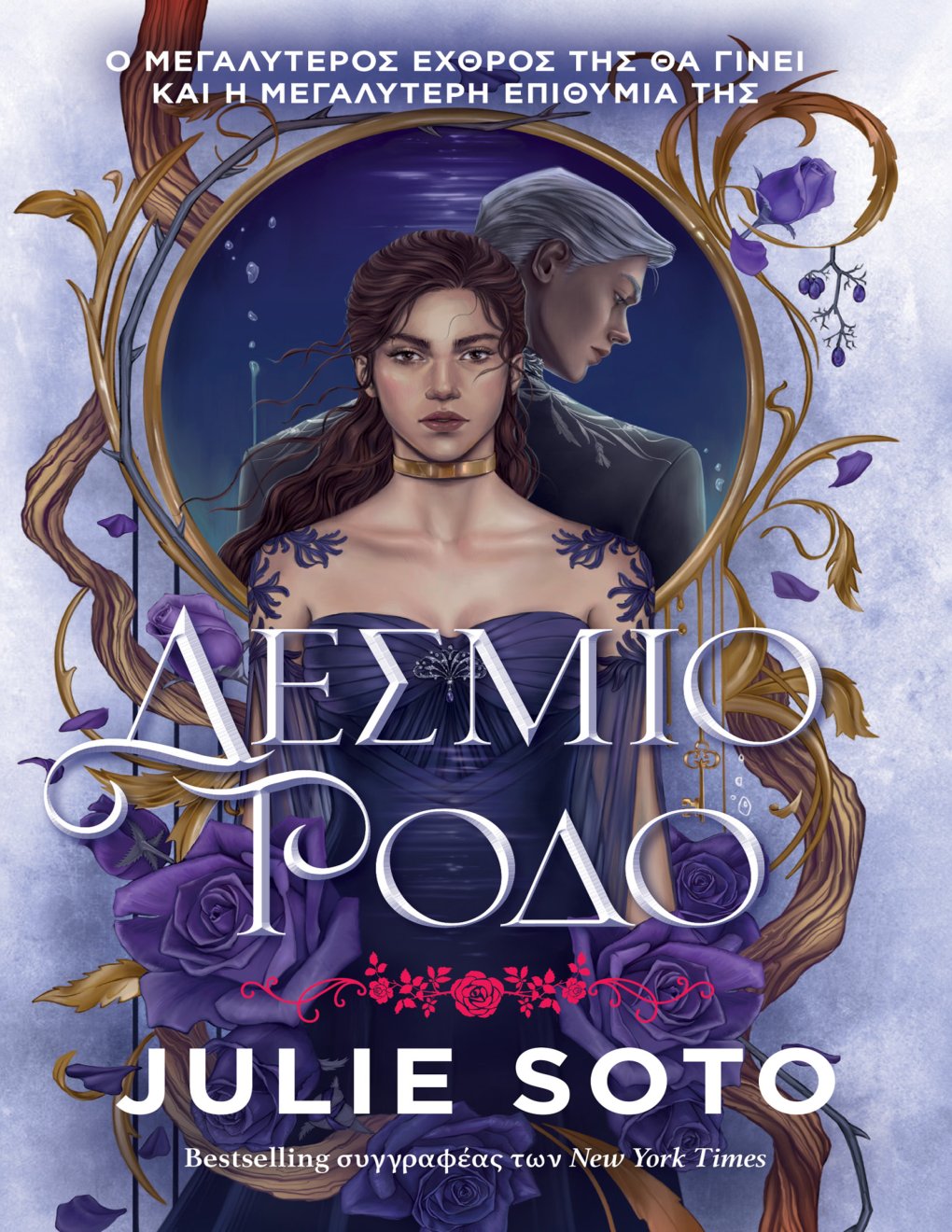 Cover of Δέσμιο Ρόδο
