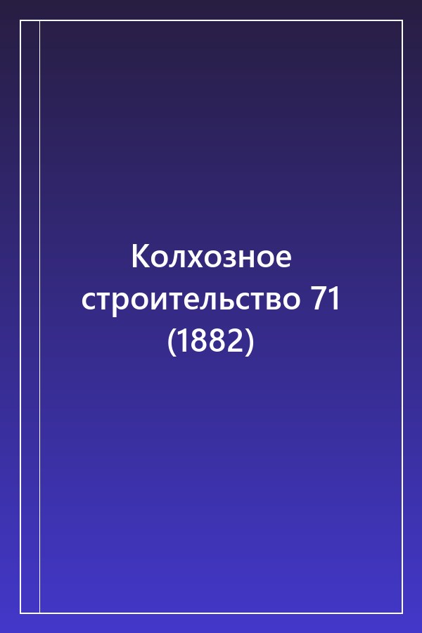 Cover of Колхозное строительство 71 (1882)