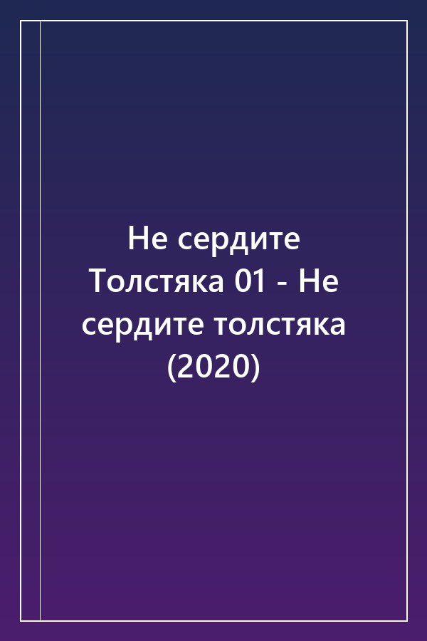Cover of Не сердите Толстяка 01 - Не сердите толстяка (2020)