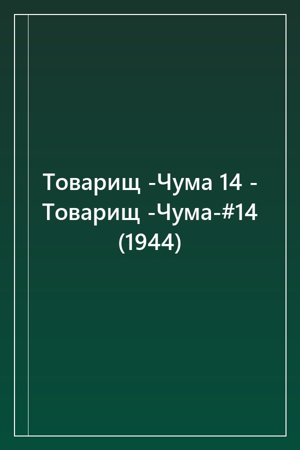 Cover of Товарищ -Чума 14 - Товарищ -Чума-#14 (1944)