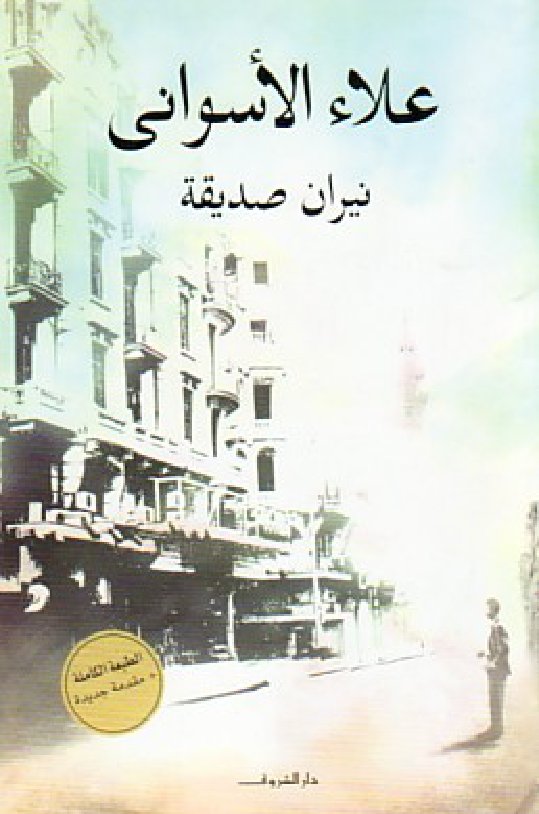 Cover of نيران صديقة