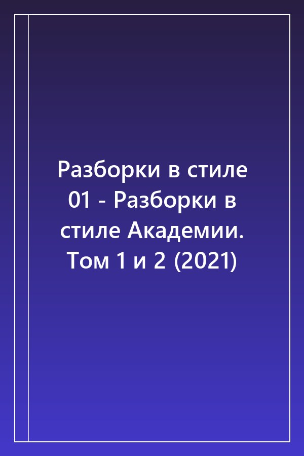Cover of Разборки в стиле 01 - Разборки в стиле Академии. Том 1 и 2 (2021)