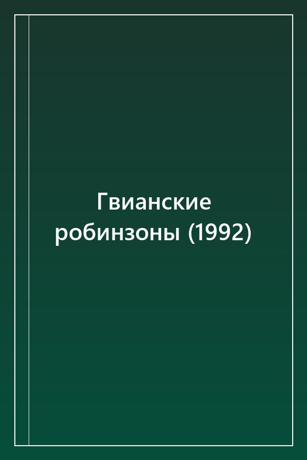 Cover of Гвианские робинзоны (1992)