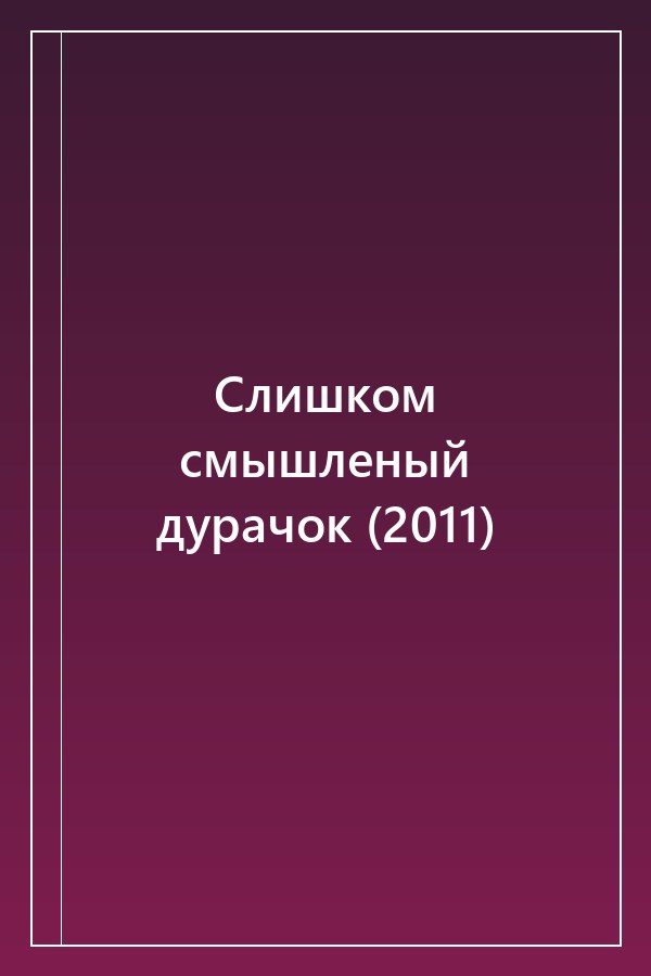Cover of Слишком смышленый дурачок (2011)