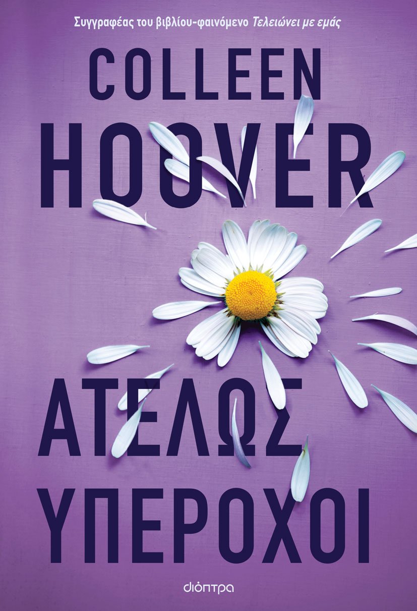 Cover of Ατελώς υπέροχοι