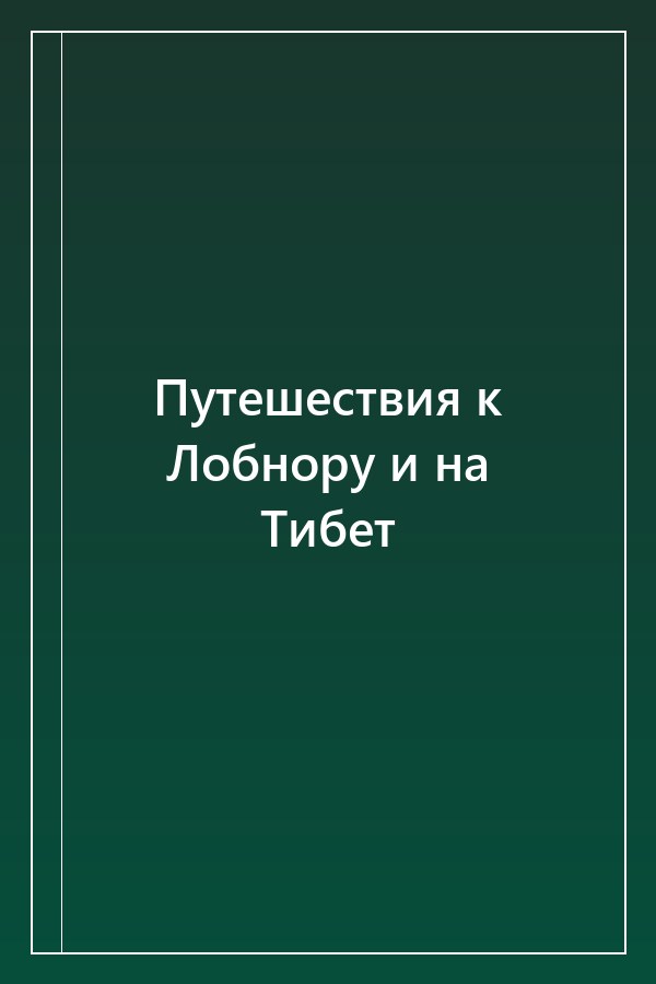 Cover of Путешествия к Лобнору и на Тибет