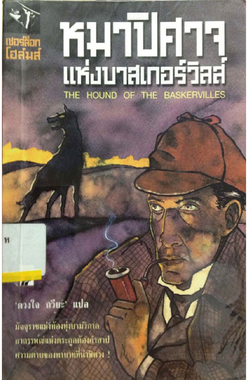 Cover of หมาปิศาจแห่งบาสเกอร์วิลส์