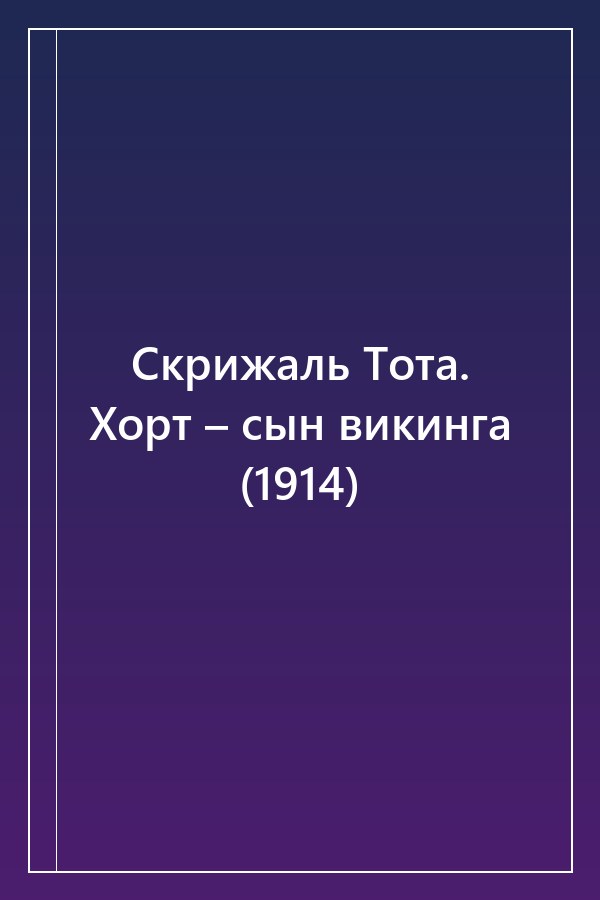 Cover of Скрижаль Тота. Хорт – сын викинга (1914)