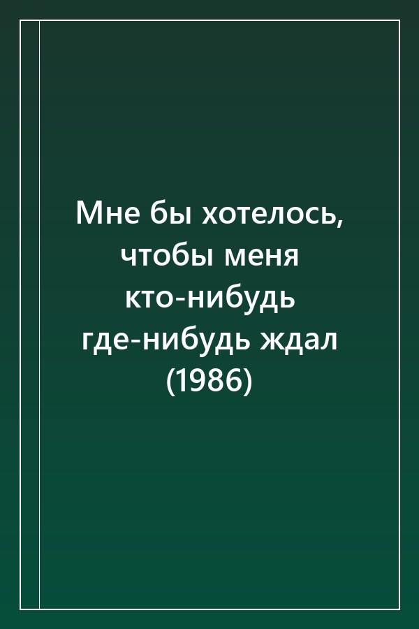 Cover of Мне бы хотелось, чтобы меня кто-нибудь где-нибудь ждал (1986)