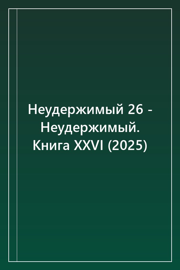 Cover of Неудержимый 26 - Неудержимый. Книга XXVI (2025)