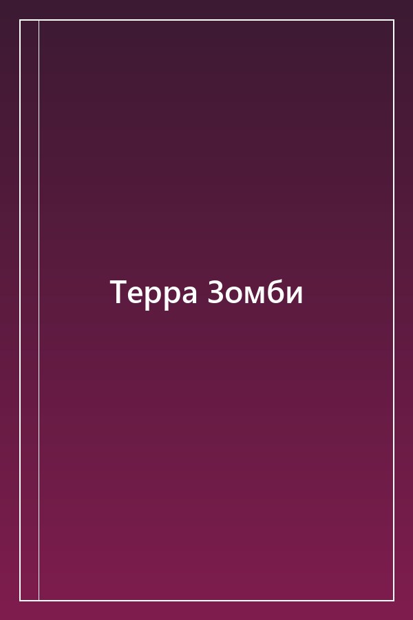 Cover of Терра Зомби