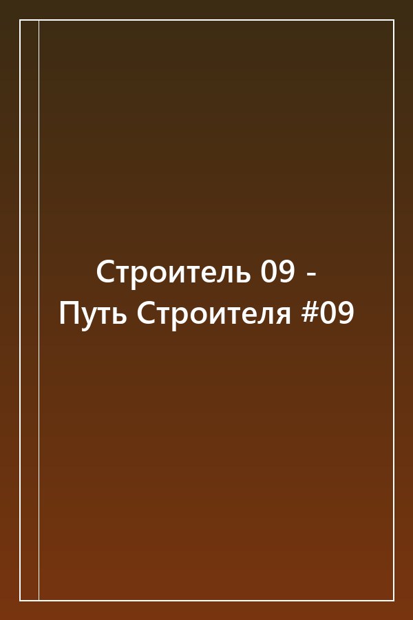 Cover of Строитель 09 - Путь Строителя #09