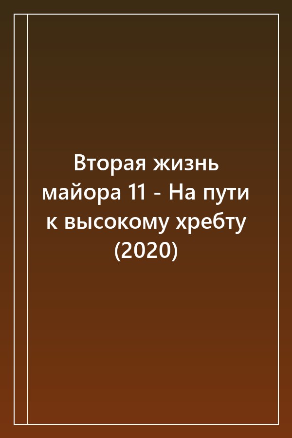 Cover of Вторая жизнь майора 11 - На пути к высокому хребту (2020)