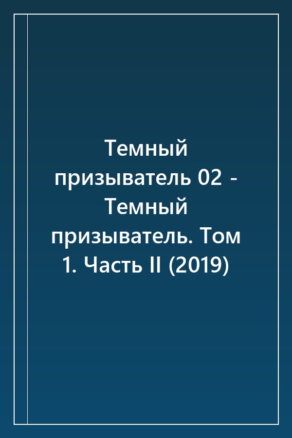 Cover of Темный призыватель 02 - Темный призыватель. Том 1. Часть II (2019)