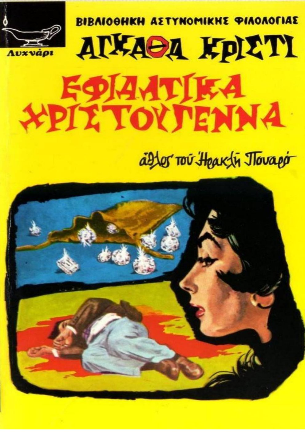 Cover of ΕΦΙΑΛΤΙΚΑ ΧΡΙΣΤΟΥΓΕΝΝΑ Greek Edition