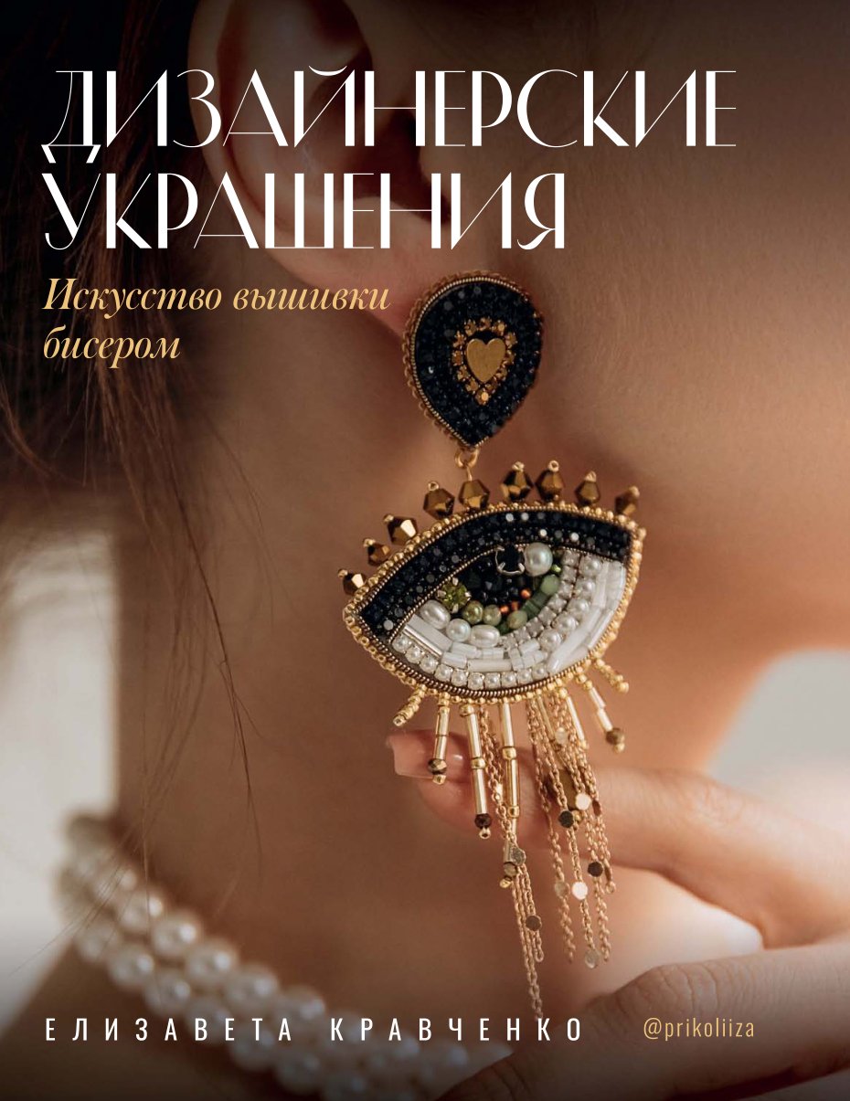 Cover of Kravchenko_E._Designerskie_ukrashenia-or.pdf
