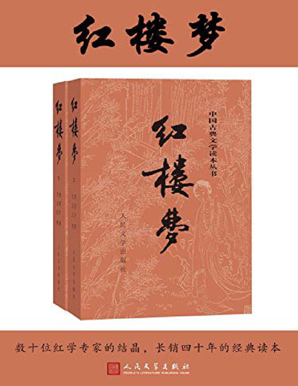 Cover of 红楼梦（人文社权威定本彩皮版；国务院文化组批准，红研所校注；豆瓣读书TOP250首位，评论上万条；出版四十年，三次修订；2020年教育部指导目录）