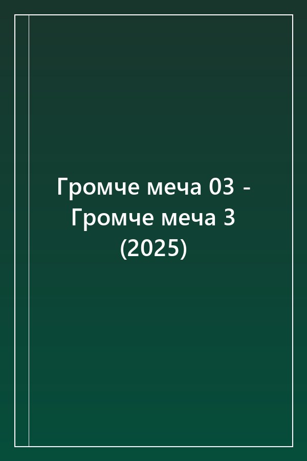 Cover of Громче меча 03 - Громче меча 3 (2025)