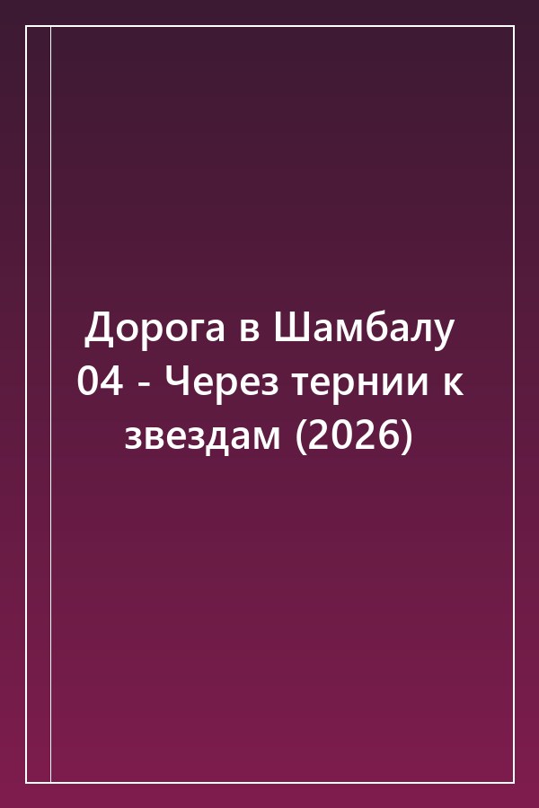 Cover of Дорога в Шамбалу 04 - Через тернии к звездам (2026)