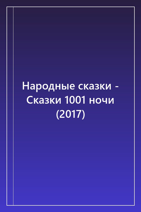 Cover of Народные сказки - Сказки 1001 ночи (2017)