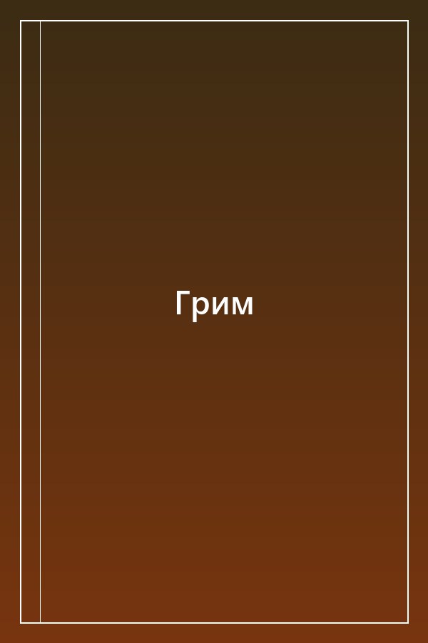 Cover of Грим