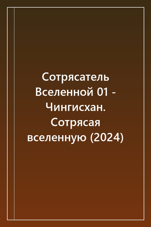 Cover of Сотрясатель Вселенной 01 - Чингисхан. Сотрясая вселенную (2024)