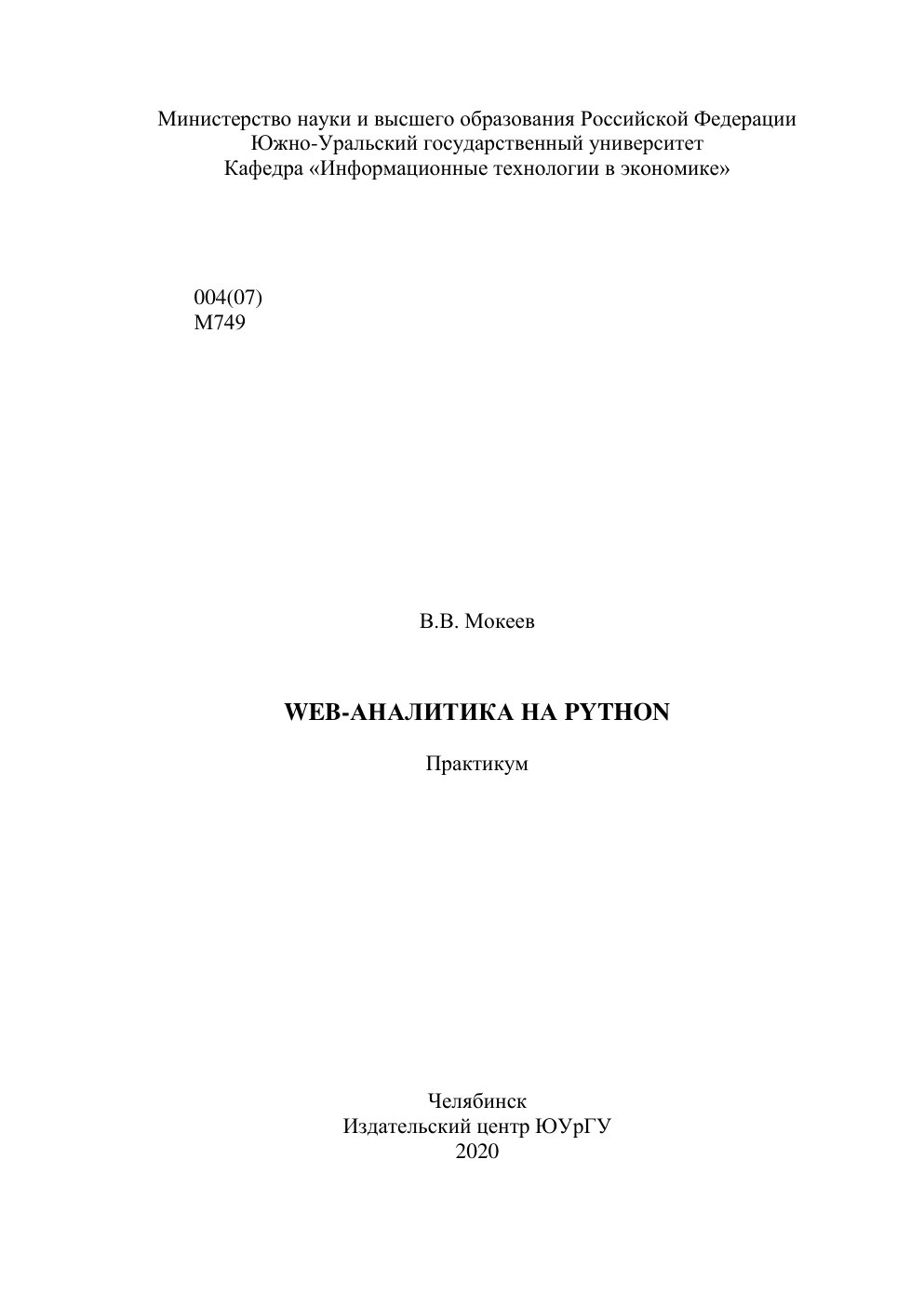 Cover of WEB-АНАЛИТИКА НА PYTHON