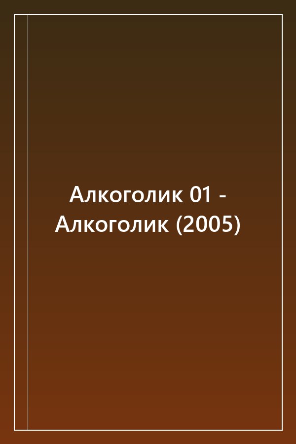 Cover of Алкоголик 01 - Алкоголик (2005)