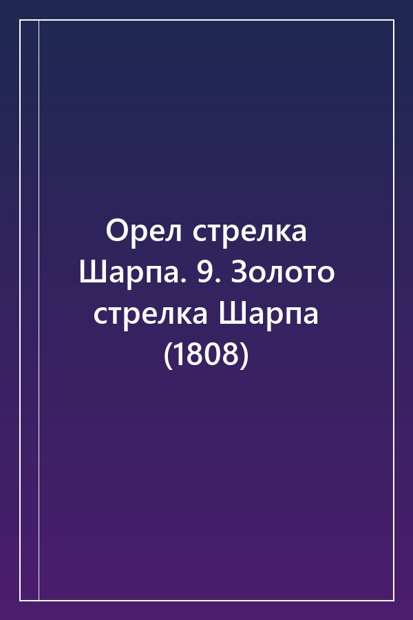 Cover of Орел стрелка Шарпа. 9. Золото стрелка Шарпа (1808)