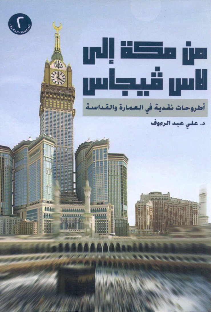 Cover of من مكة إلى لاس فيجاس