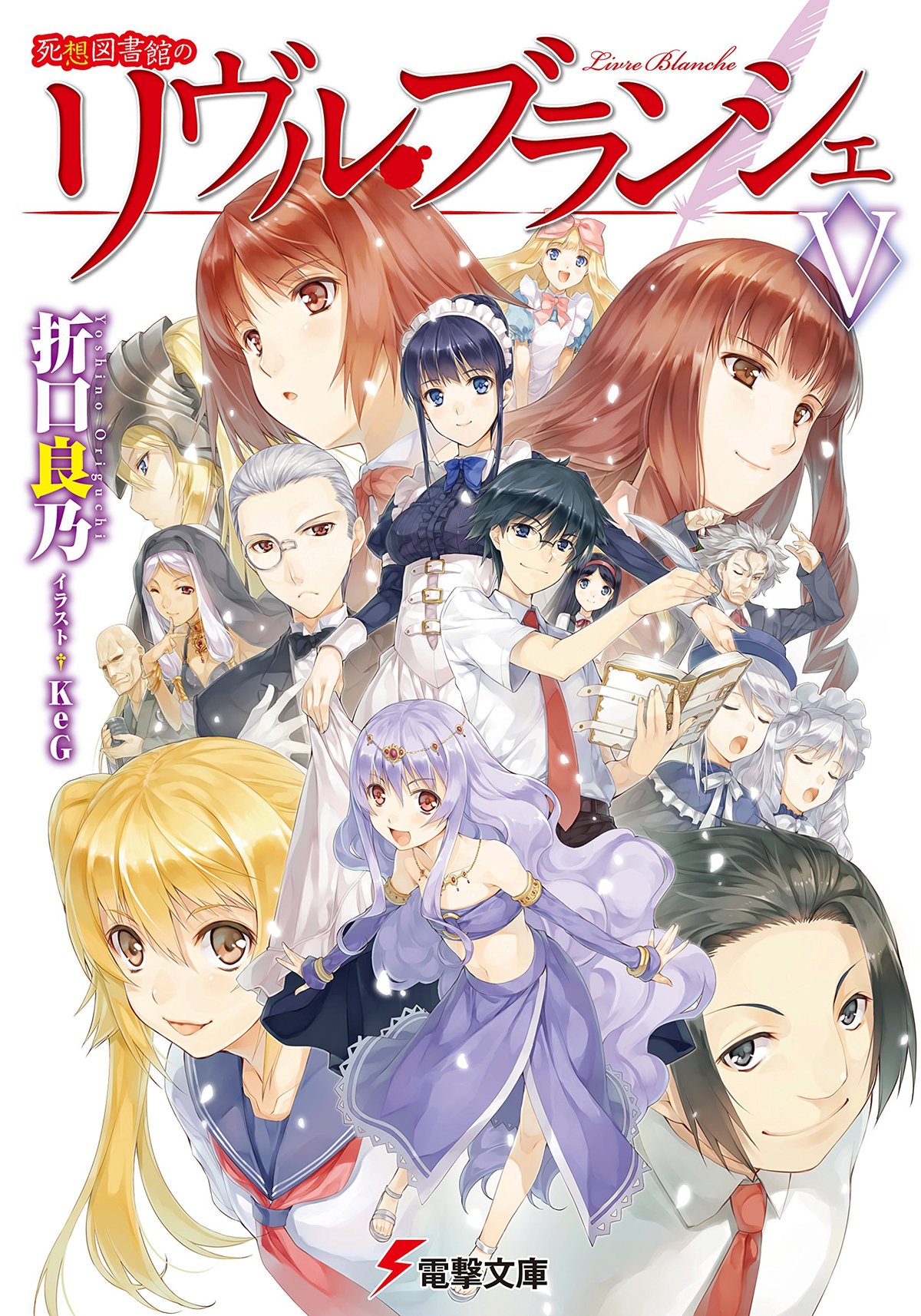 Cover of 死想図書館のリヴル・ブランシェV
