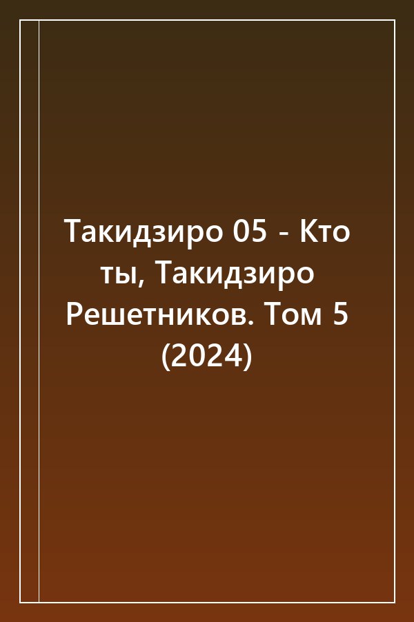 Cover of Такидзиро 05 - Кто ты, Такидзиро Решетников. Том 5 (2024)