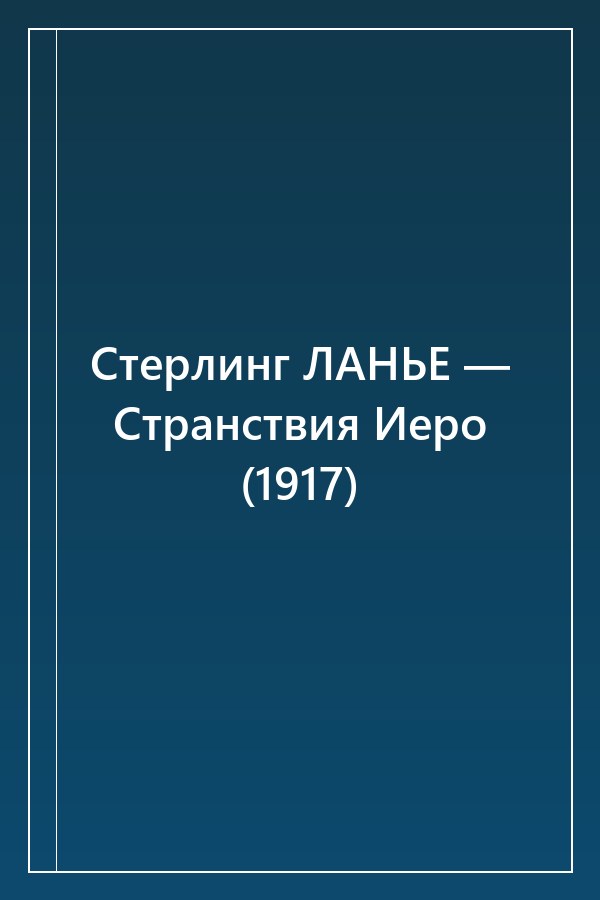 Cover of Стерлинг ЛАНЬЕ — Странствия Иеро (1917)