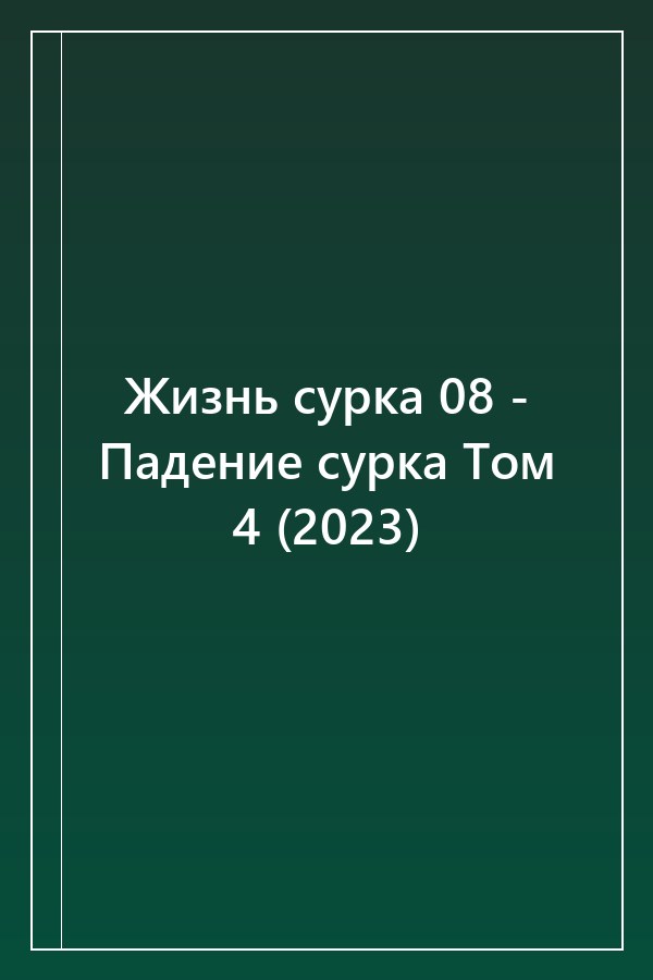 Cover of Жизнь сурка 08 - Падение сурка Том 4 (2023)