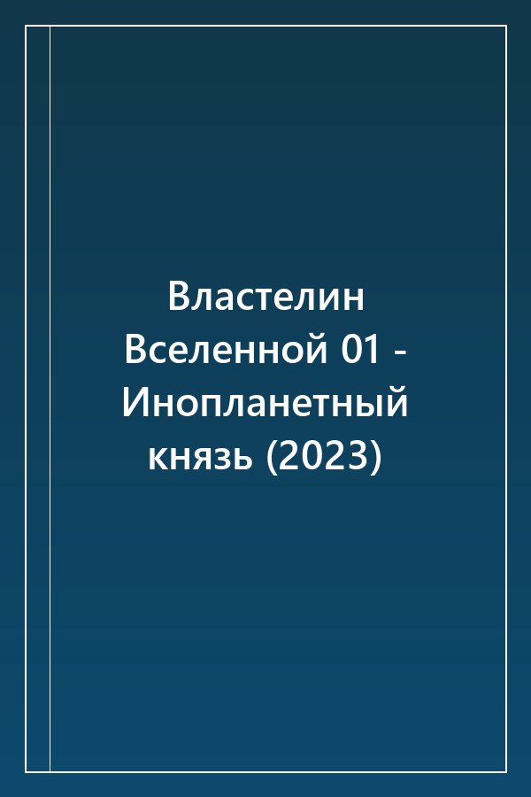 Cover of Властелин Вселенной 01 - Инопланетный князь (2023)